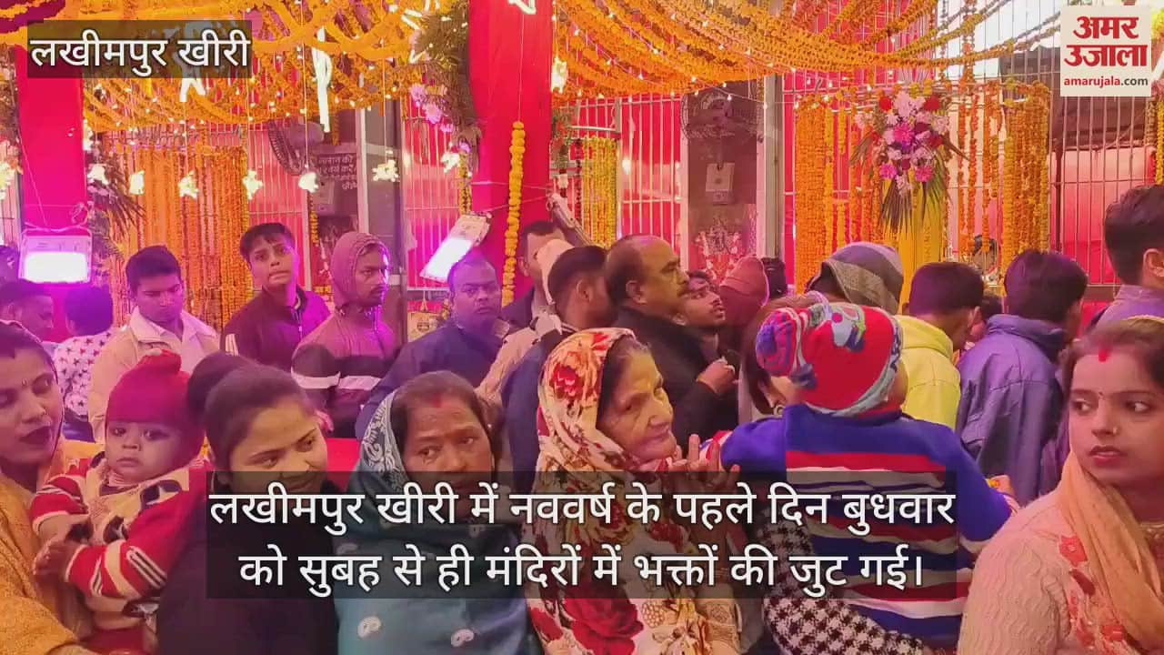 VIDEO : नववर्ष पर लखीमपुर खीरी के मंदिरों में जुटी भक्तों की भीड़