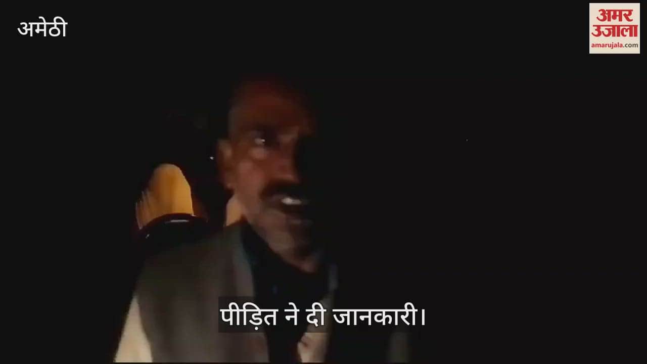 VIDEO : Amethi: फ्लोरमिल संचालक से बाइक सवार बदमाशों ने साढ़े नौ लाख रुपये लूट लिए, पीड़ित ने सुनाई आपबीती