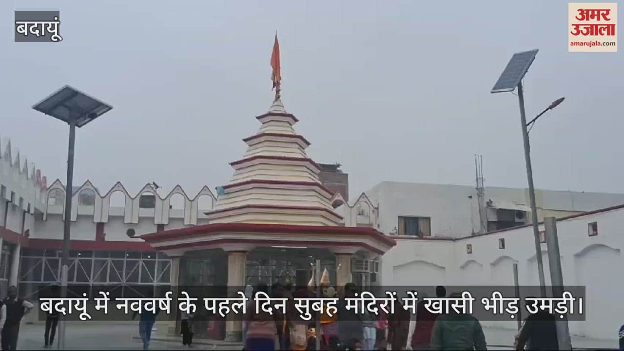 VIDEO : पूजा-अर्चना कर किया नए साल का स्वागत,  बदायूं के मंदिरों में उमड़ी भक्तों की भीड़