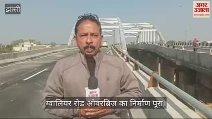 VIDEO : Construction of Gwalior Road Overbridge in Jhansi is complete vehicles started moving fast