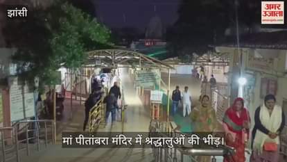 VIDEO : Huge number of devotees in Maa Pitambara temple long queues since morning