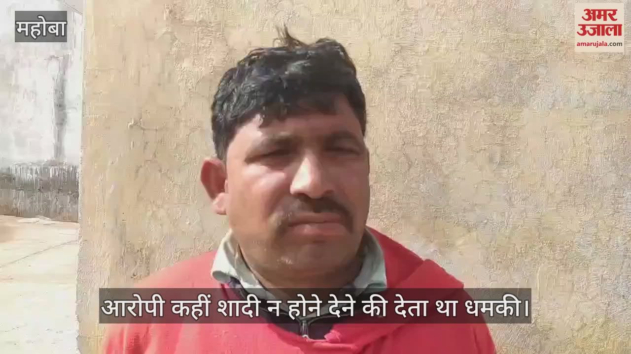 VIDEO : महोबा में शोहदे से परेशान छात्रा जहर खाकर दी जान, सुसाइड नोट में लिखा- मेरी मौत का जिम्मेदार संदीप