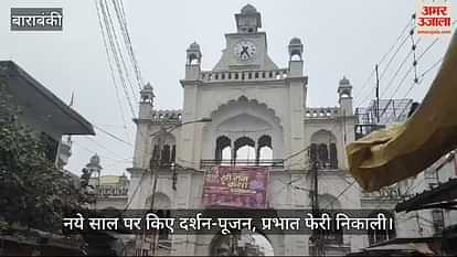 VIDEO : Barabanki: बाराबंकी में भक्ति के साथ 2025 की सुबह की शुरुआत, मंदिरों में लगी भीड़ VIDEO : Barabanki: बाराबंकी में भक्ति के साथ 2025 की सुबह की शुरुआत, मंदिरों में लगी भीड़