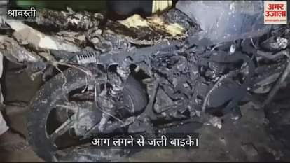 VIDEO : Shravasti: अज्ञात कारणों से लगी आग में चार बाइकें जलकर राख, चार गायों की भी झुलसकर मौत