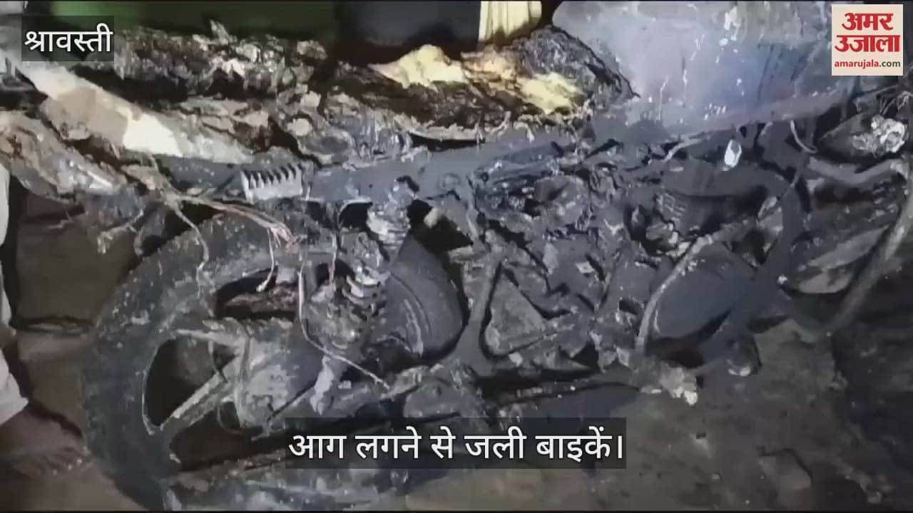 VIDEO : Shravasti: अज्ञात कारणों से लगी आग में चार बाइकें जलकर राख, चार गायों की भी झुलसकर मौत
