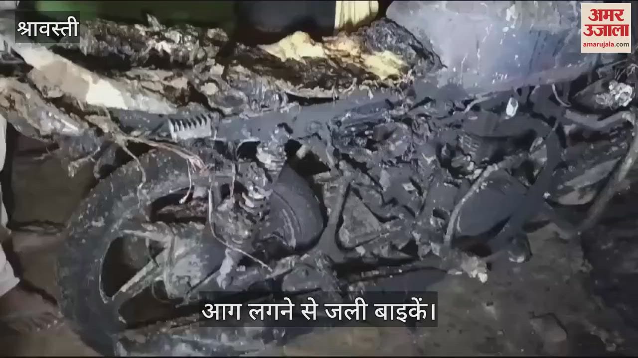 VIDEO : Shravasti: अज्ञात कारणों से लगी आग में चार बाइकें जलकर राख, चार गायों की भी झुलसकर मौत