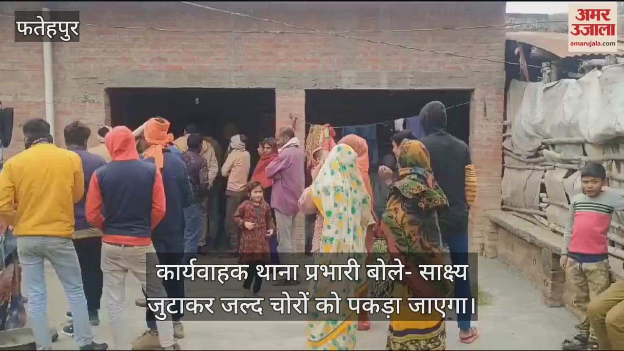 VIDEO : फतेहपुर में दो घरों से जेवरात व नगदी समेत लाखों की चोरी, एक माह में हुईं आधा दर्जन से अधिक वारदातें