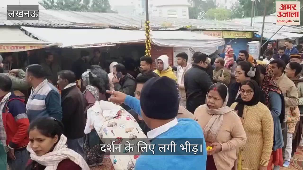 VIDEO : Lucknow: साल के पहले दिन लखनऊ के हनुमान सेतु मंदिर में लगी भीड़, दर्शन कर किया नये वर्ष का प्रारंभ