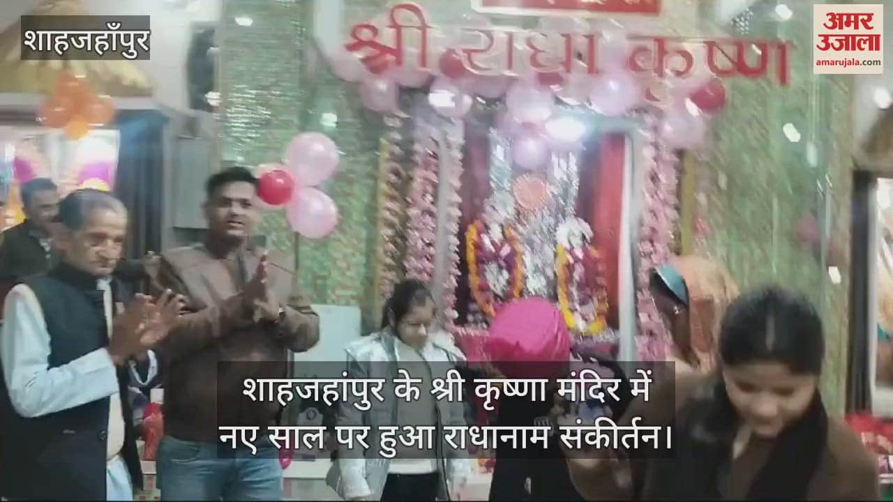 VIDEO : शाहजहांपुर के श्री कृष्णा मंदिर में नए साल पर हुआ राधानाम संकीर्तन, झूमे श्रद्धालु