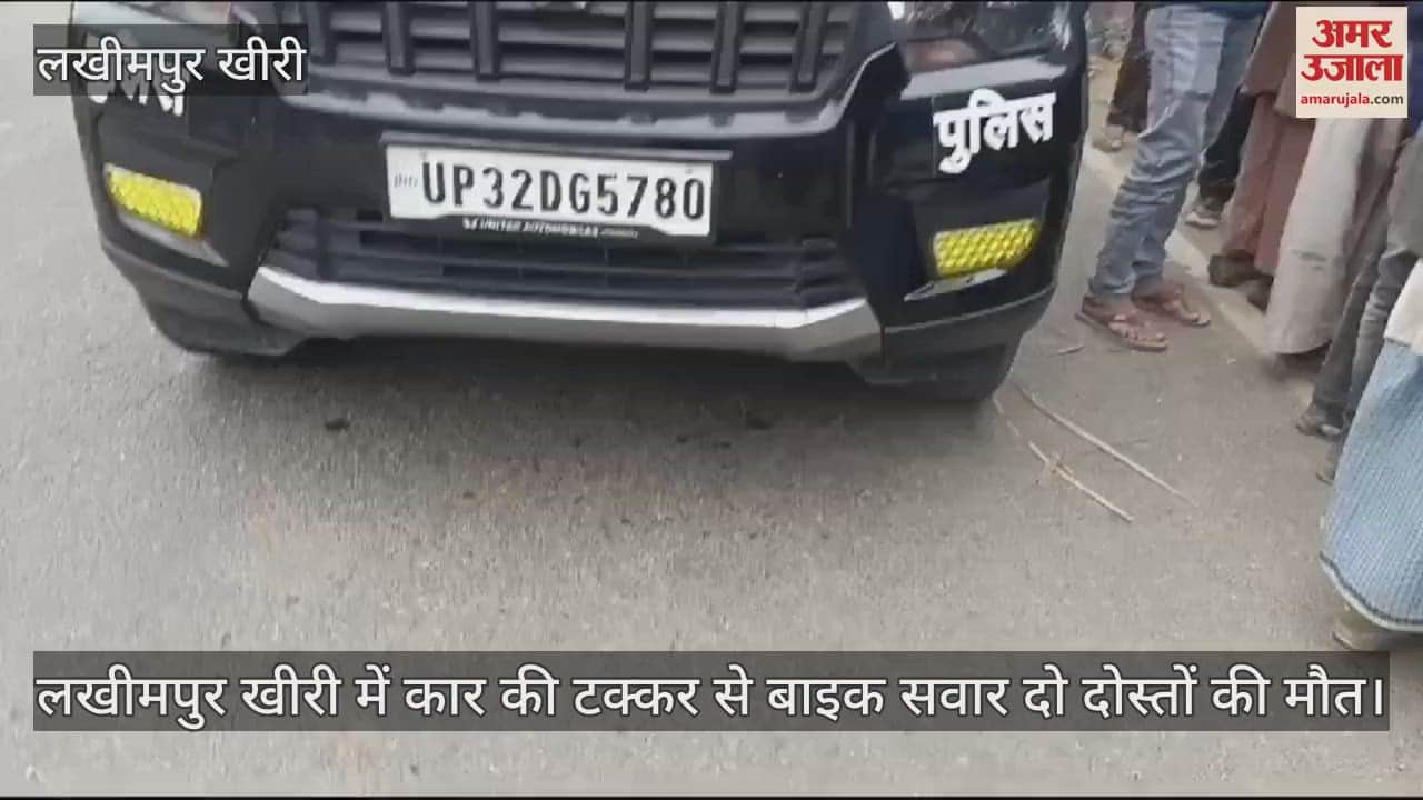 VIDEO : लखीमपुर खीरी में कार की टक्कर से बाइक सवार दो दोस्तों की मौत, तीसरा घायल