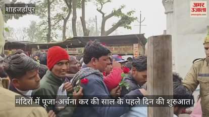 VIDEO : मंदिरों में पूजा-अर्चना कर की साल के पहले दिन की शुरुआत