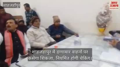 VIDEO : शाहजहांपुर में डग्गामार वाहनों पर कसेगा शिकंजा, नियमित होगी चेकिंग