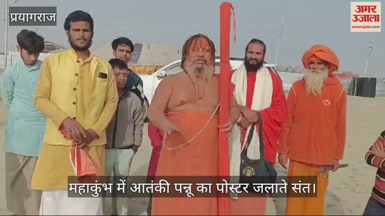 VIDEO : Mahakumbh : संतों ने आतंकी पन्नू के जलाए पोस्टर, परमहंस दास बोले- महाकुंभ में दिखा तो जिंदा गाड़ देंगे