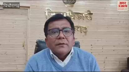 VIDEO : पिथौरागढ़...डीएम विनोद गोस्वामी ने दी नए साल की बधाई, दिया संदेश