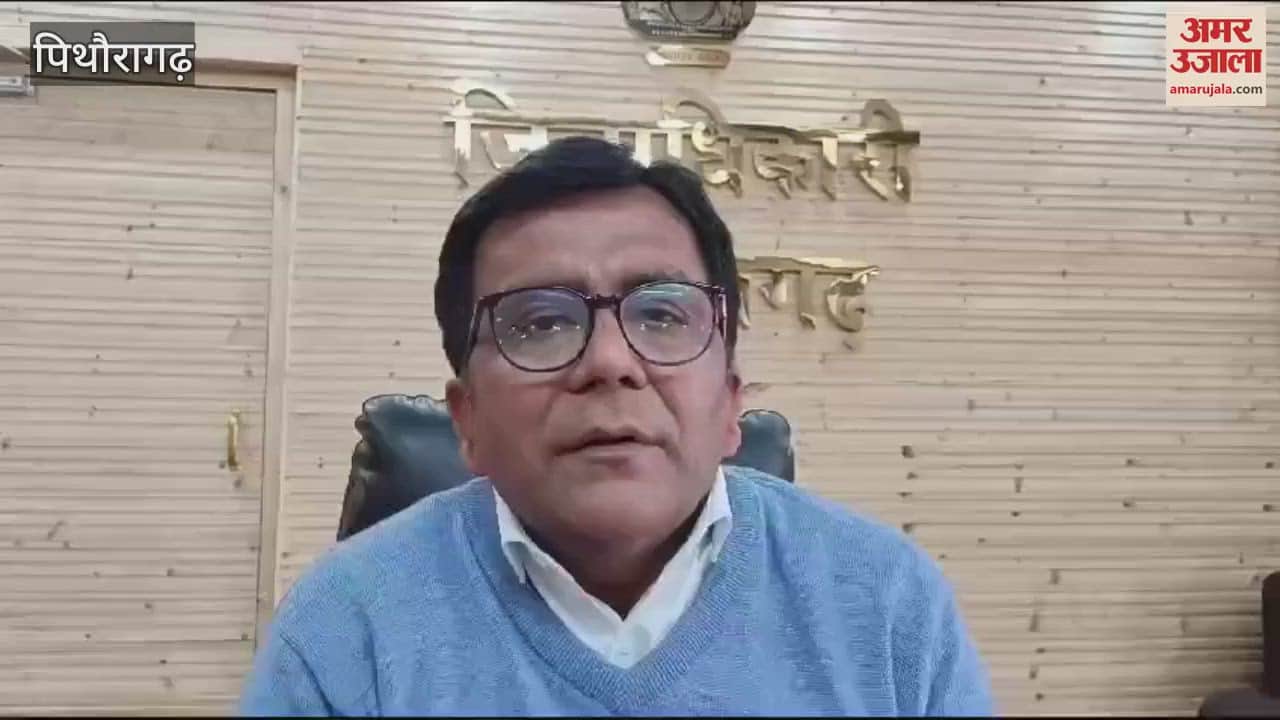 VIDEO : पिथौरागढ़...डीएम विनोद गोस्वामी ने दी नए साल की बधाई, दिया संदेश