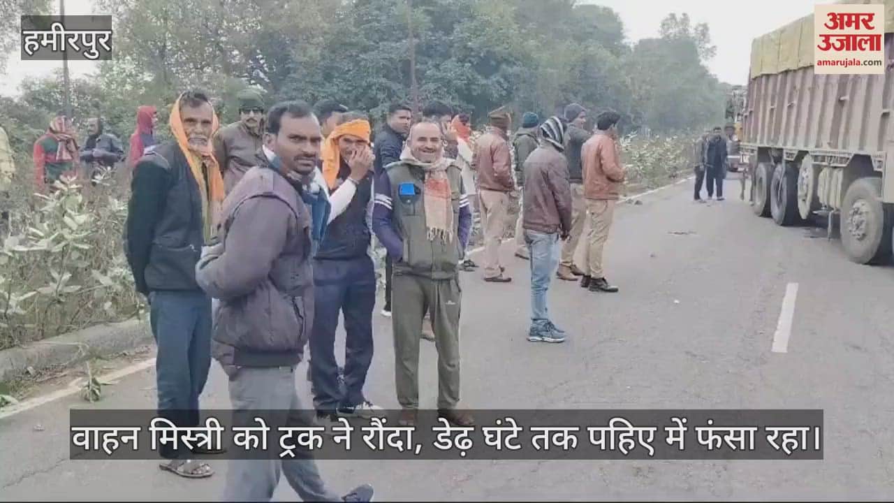 VIDEO : हमीरपुर में दर्दनाक हादसा! वाहन मिस्त्री को ट्रक ने रौंदा,10 मीटर तक घिसटा…डेढ़ घंटे पहिए में फंसा रहा