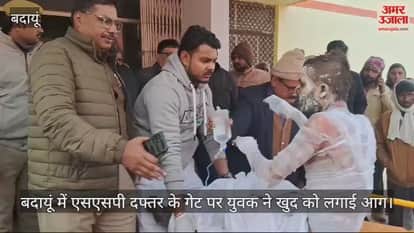 VIDEO : बदायूं में एसएसपी दफ्तर के गेट पर युवक ने खुद को लगाई आग