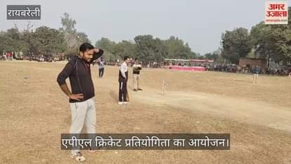 VIDEO : Raebareli: एनडीसी अतहर ने जीती एपीएल ट्रॉफी, 94 रनों से हराकर जीती ट्रॉफी