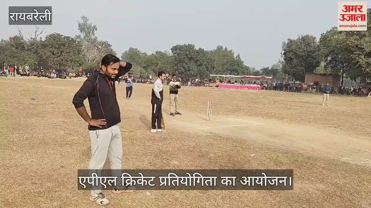 VIDEO : Raebareli: एनडीसी अतहर ने जीती एपीएल ट्रॉफी, 94 रनों से हराकर जीती ट्रॉफी