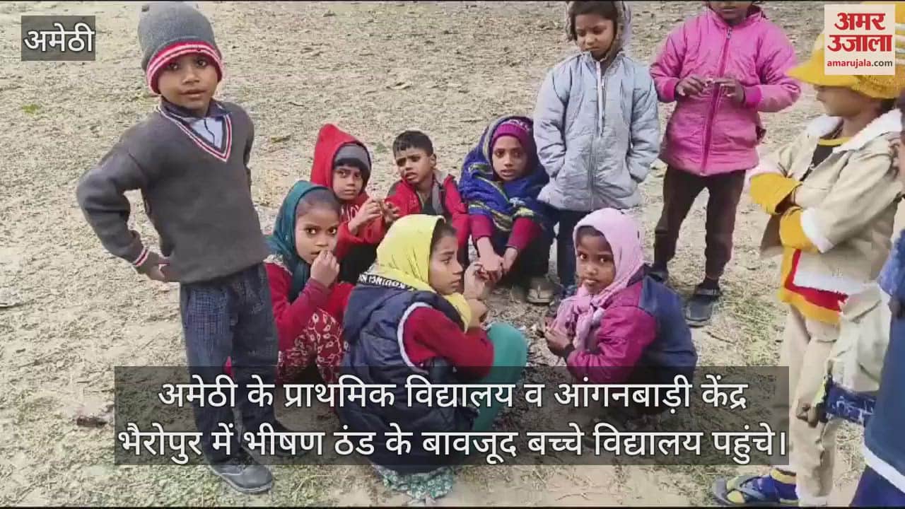 VIDEO : Amethi: भीषण ठंड के बावजूद विद्यालय पहुंचे बच्चे, सुबह 11 बजे तक मौजूद नहीं थे शिक्षक