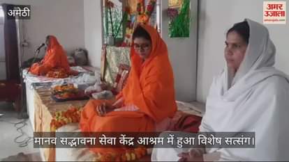 VIDEO : Amethi:मानव सद्भावना सेवा केंद्र आश्रम में मनाया गया नया वर्ष, सत्संग के लिए किया प्रेरित