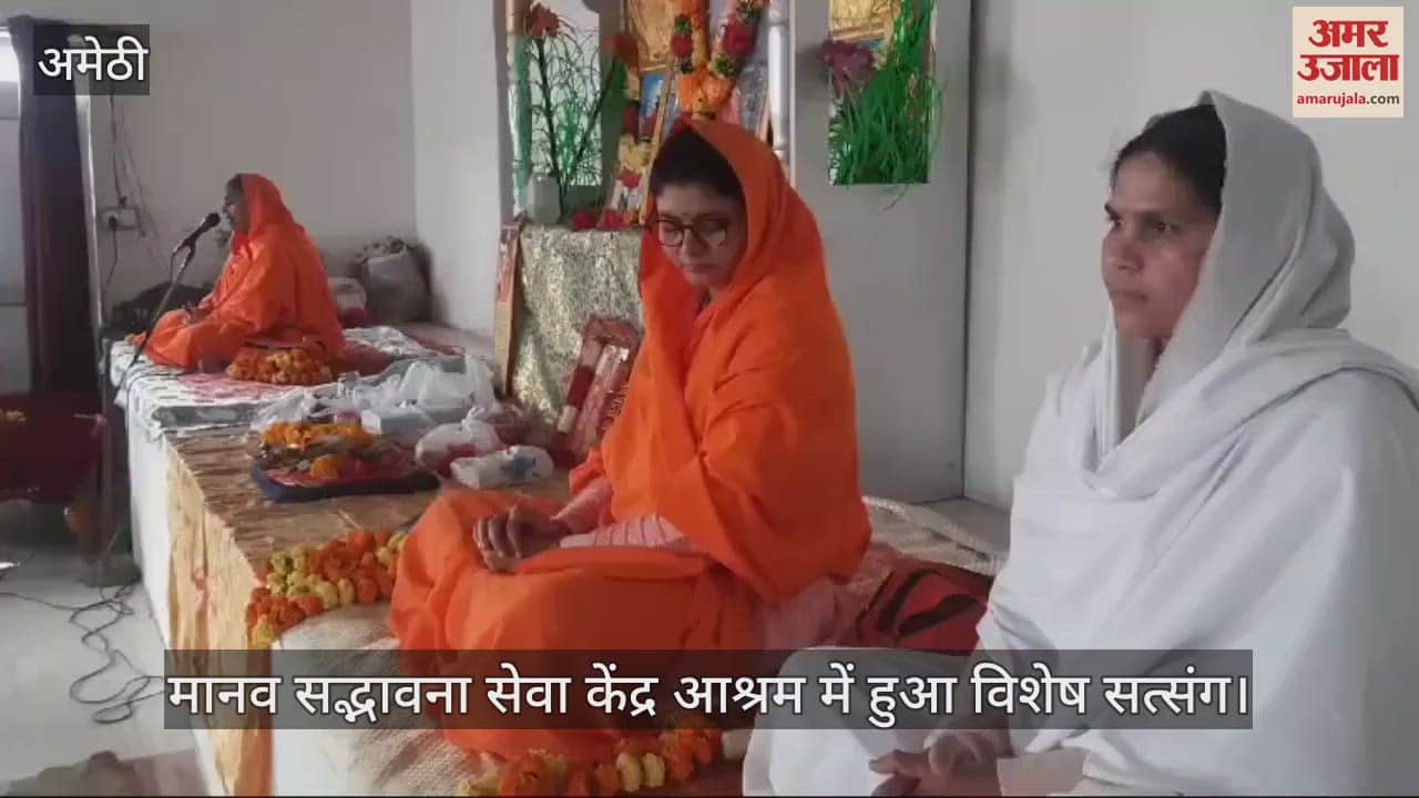 VIDEO : Amethi:मानव सद्भावना सेवा केंद्र आश्रम में मनाया गया नया वर्ष, सत्संग के लिए किया प्रेरित