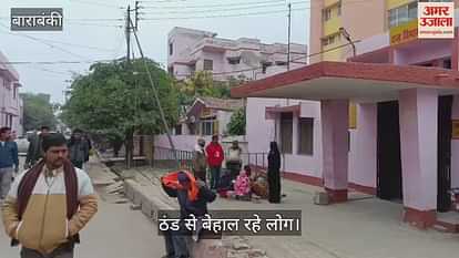 VIDEO : Barabanki:दोपहर बाद निकली धूप से मामूली राहत, गलन भरी ठंड बरकरार