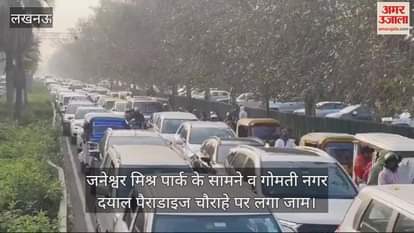 VIDEO : Lucknow: नये साल के जश्न पर पार्कों में पहुंची भीड़, सड़कों पर लगा जाम