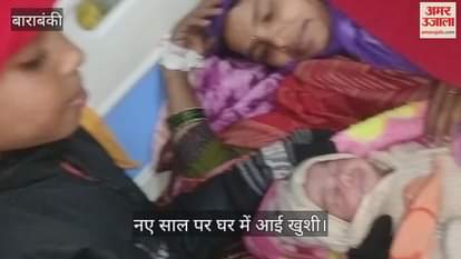 VIDEO : Barabanki: नए साल पर बेटी के जन्म पर दुगनी हुई खुशियां, इस तरह जताई अपनी खुशी