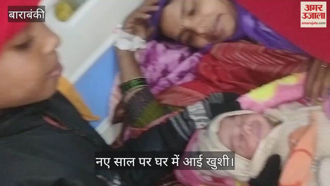 VIDEO : Barabanki: नए साल पर बेटी के जन्म पर दुगनी हुई खुशियां, इस तरह जताई अपनी खुशी