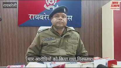 VIDEO : Raebareli: चोरी की दो बाइकें बरामद, चार आरोपी गिरफ्तार