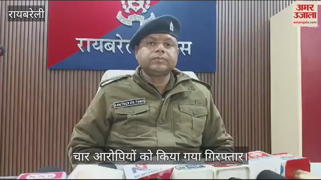 VIDEO : Raebareli: चोरी की दो बाइकें बरामद, चार आरोपी गिरफ्तार