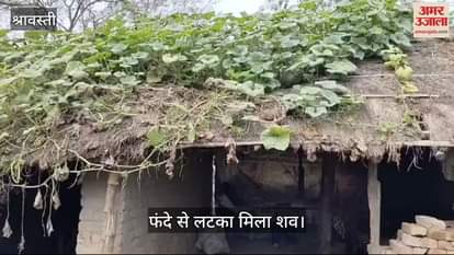 VIDEO : श्रावस्ती: संदिग्ध परिस्थितियों में फंदे से लटका मिला युवक का शव, जांच में जुटी पुलिस