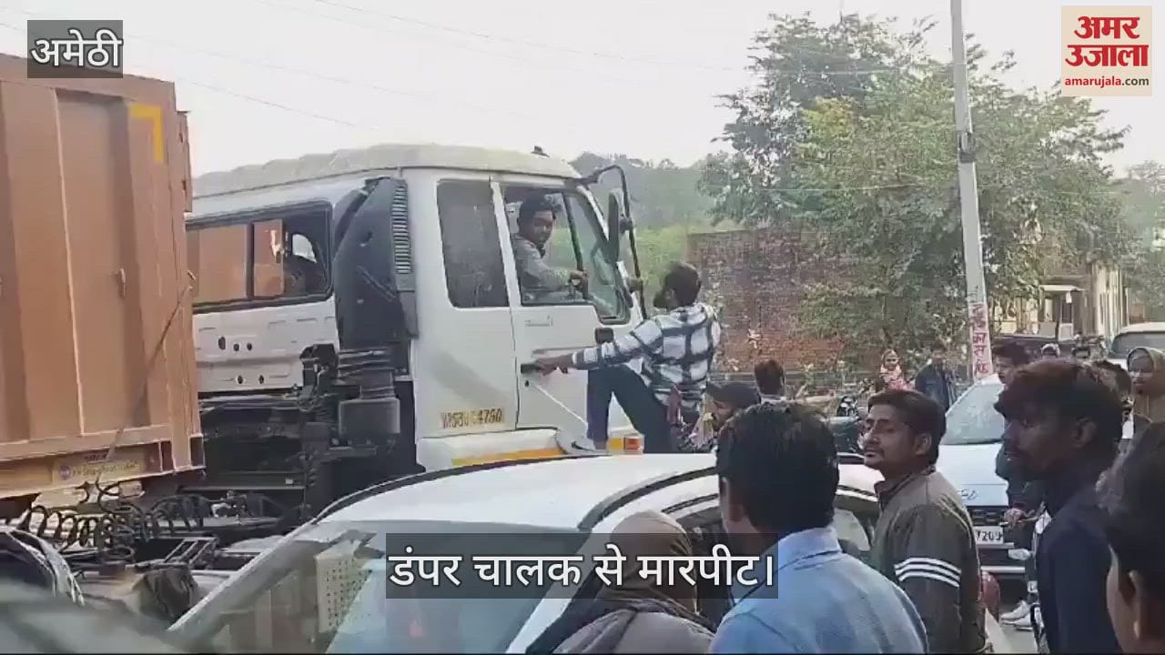 VIDEO : Amethi: अमेठी में मामूली विवाद में डंपर चालक से मारपीट, वीडियो वायरल