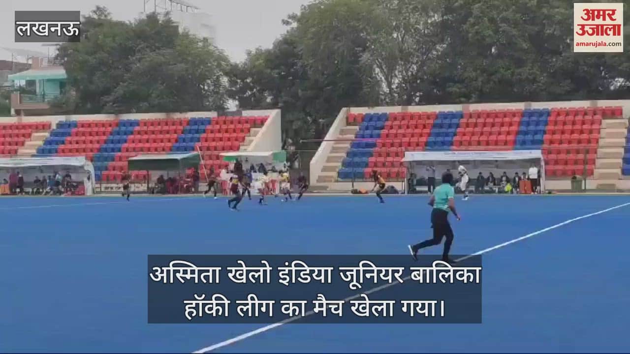 VIDEO : अस्मिता खेलो इंडिया जूनियर बालिका हॉकी लीग का मैच खेला गया