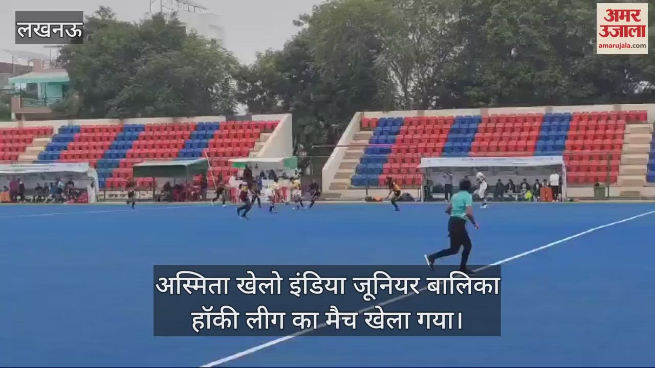 VIDEO : अस्मिता खेलो इंडिया जूनियर बालिका हॉकी लीग का मैच खेला गया