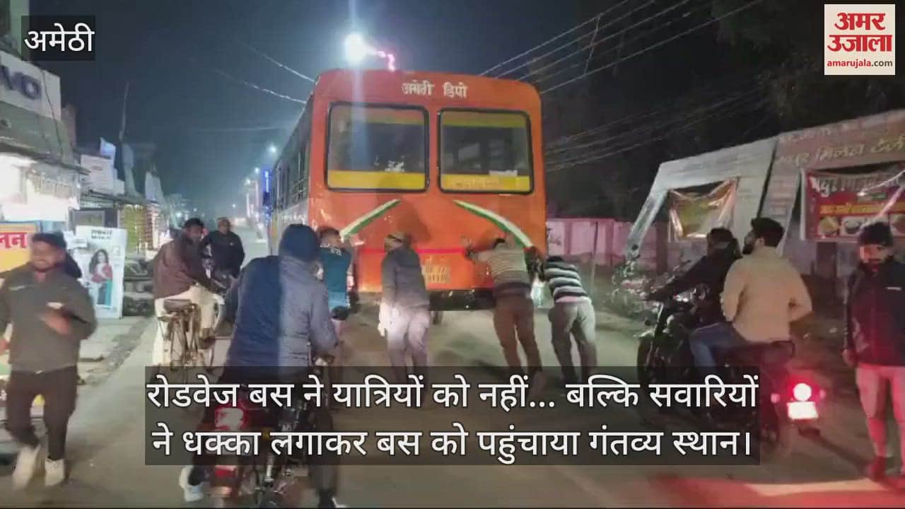VIDEO : रोडवेज बस ने यात्रियों को नहीं... बल्कि सवारियों ने धक्का लगाकर बस को पहुंचाया गंतव्य स्थान