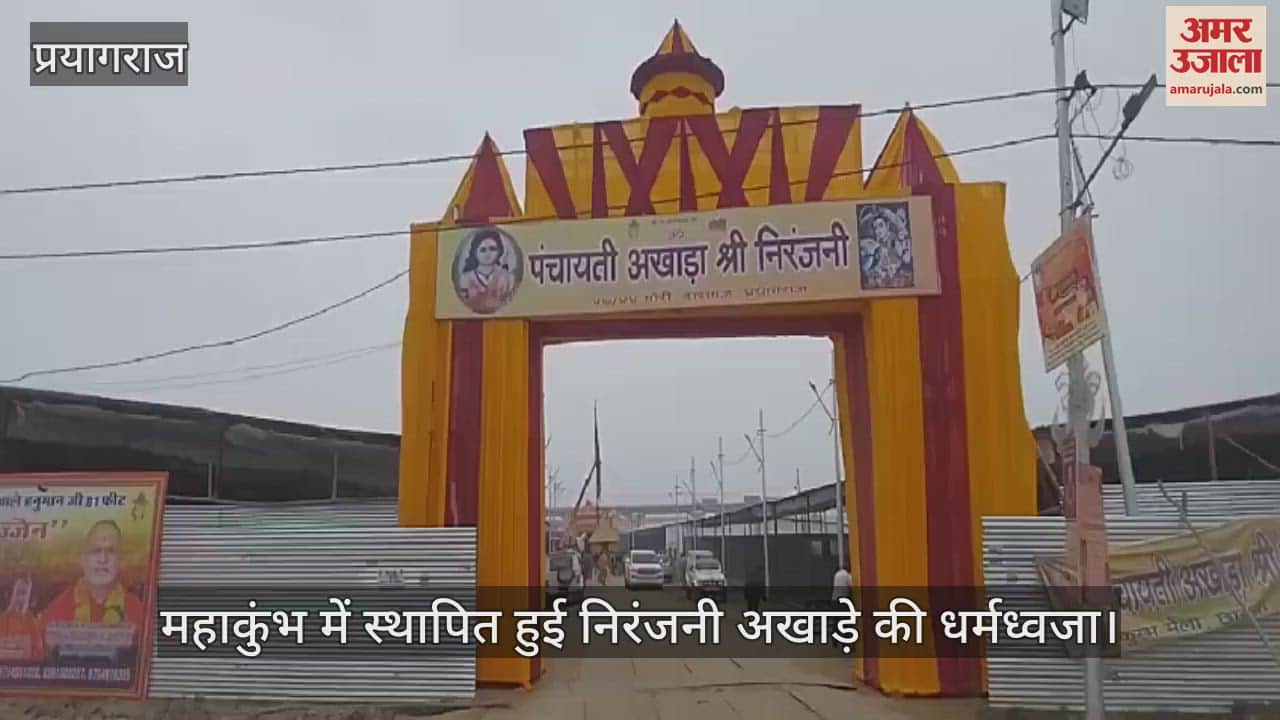 VIDEO : Religious flag established in Panchayati Akhara Shri Niranjani in Mahakumbh, cheers echoed