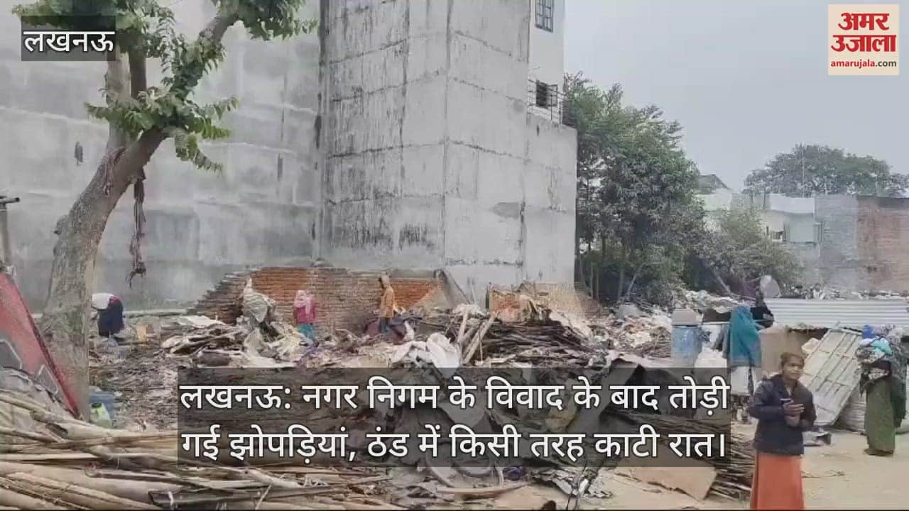VIDEO : लखनऊ: नगर निगम के विवाद के बाद तोड़ी गई झोपड़ियां, ठंड में किसी तरह काटी रात