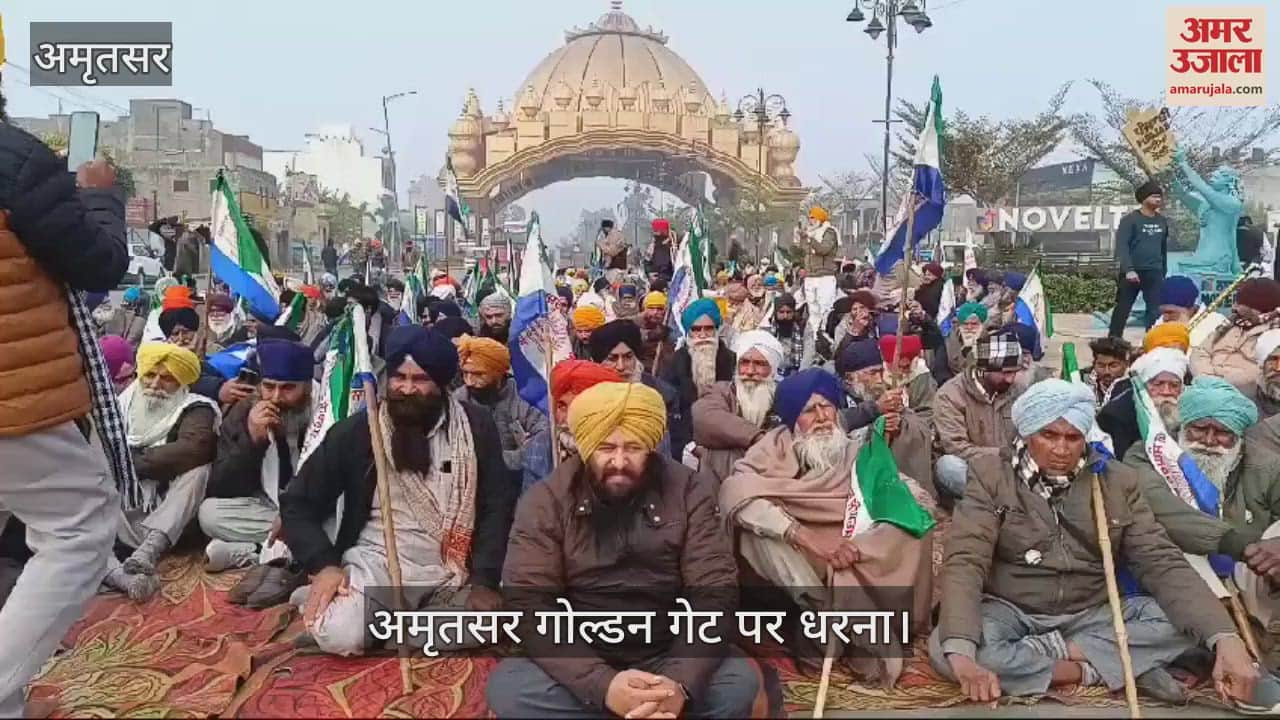 VIDEO : अमृतसर गोल्डन गेट पर सड़कों पर धरना लगाकर बैठे किसान