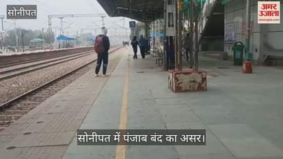 VIDEO : Effect of Punjab bandh, passengers seen wandering at Sonipat station