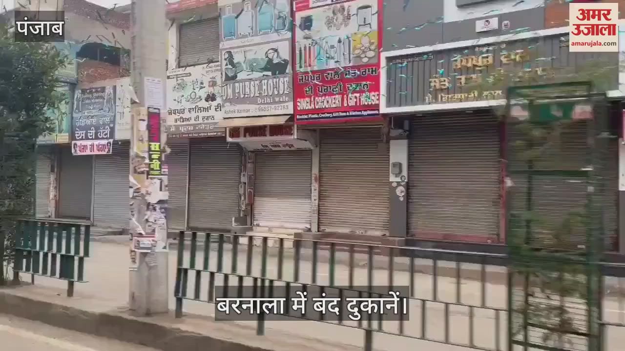 VIDEO : बरनाला में बाजार बंद, सभी हाईवे पर यातायात रोका