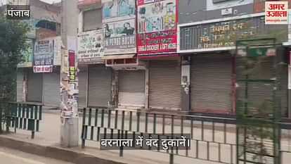 VIDEO : बरनाला में बाजार बंद, सभी हाईवे पर यातायात रोका VIDEO : बरनाला में बाजार बंद, सभी हाईवे पर यातायात रोका