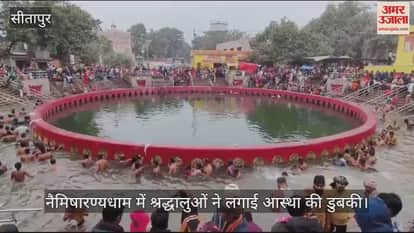 VIDEO : सोमवती अमावस्या पर नैमिषारण्यधाम में ठंड के बीच श्रद्धालुओं ने लगाई आस्था की डुबकी