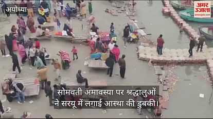 VIDEO: Devotees take a dip of faith in Saryu on Somvati Amavasya