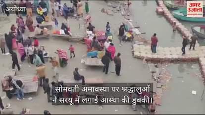 VIDEO : सोमवती अमावस्या पर श्रद्धालुओं ने सरयू में लगाई आस्था की डुबकी