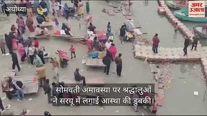 VIDEO: Devotees take a dip of faith in Saryu on Somvati Amavasya VIDEO: Devotees take a dip of faith in Saryu on Somvati Amavasya