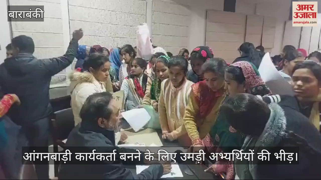 VIDEO : आंगनबाड़ी कार्यकर्ता बनने के लिए उमड़ी अभ्यर्थियों की भीड़