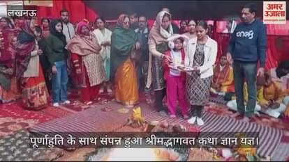 VIDEO : पूर्णाहुति के साथ संपन्न हुआ श्रीमद्भागवत कथा ज्ञान यज्ञ
