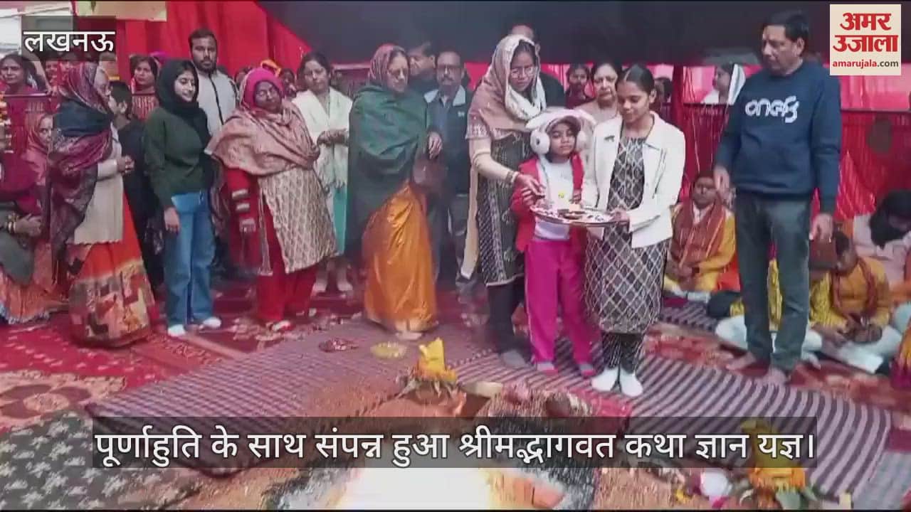 VIDEO : पूर्णाहुति के साथ संपन्न हुआ श्रीमद्भागवत कथा ज्ञान यज्ञ